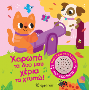 Τραγουδώ με τα Ζωάκια: Χαρωπά τα δυο  μου χέρια τα χτυπώ