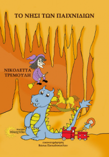 Το νησί των παιχνιδιών