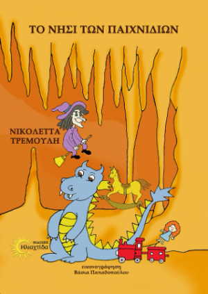 Το νησί των παιχνιδιών