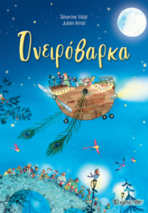 Ονειρόβαρκα