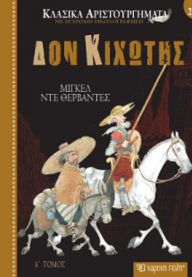 Δον Κιχώτης