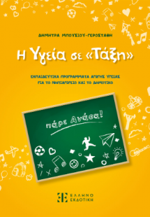 Η Υγεία σε «Τάξη»