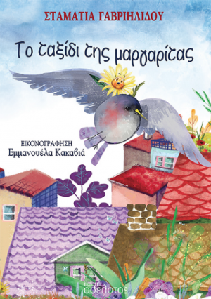 Το ταξίδι της μαργαρίτας