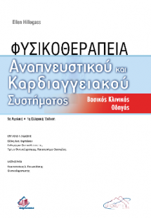 Φυσικοθεραπεία Αναπνευστικού και Καρδιαγγειακού Συστήμα...