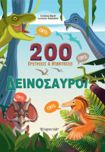 200 Ερωτήσεις