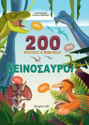 200 Ερωτήσεις