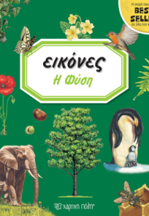 Εικόνες: Η Φύση