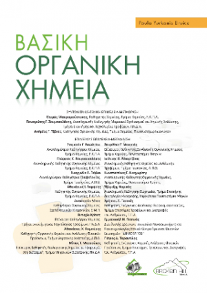 Βασική Οργανική Χημεία