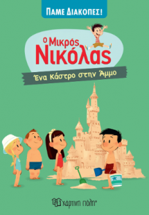 Ο Μικρός Νικόλας - Ένα Κάστρο στην Άμμο