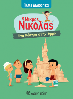 Ένα Κάστρο στην Άμμο