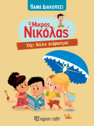 Όχι Άλλο Διάβασμα!