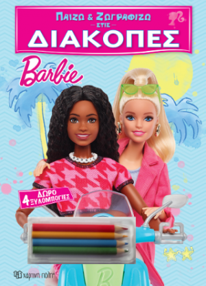 Παίζω και Ζωγραφίζω στις Διακοπές - Barbie