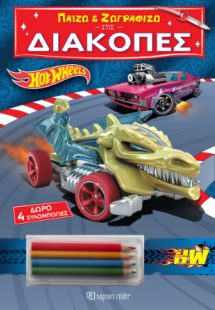 Παίζω και Ζωγραφίζω στις Διακοπές - Hot Wheels