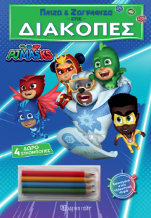Παίζω και Ζωγραφίζω στις Διακοπές - PJ Masks