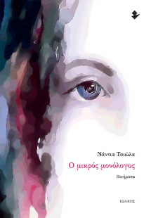 Ο μικρός μονόλογος