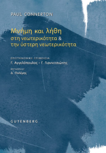 Μνήμη και Λήθη στη Νεωτερικότητα
