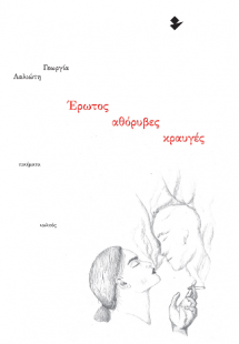 Έρωτος αθόρυβες κραυγές