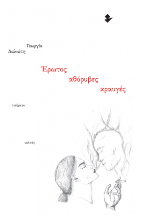 Έρωτος αθόρυβες κραυγές