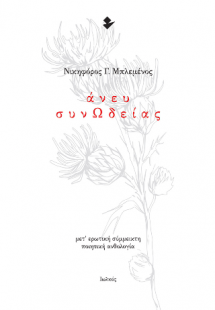 Άνευ ΣυνΩδείας