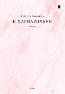 Η Μαρμαρωμένη