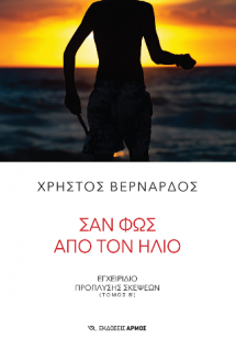 Σαν φως από τον ήλιο