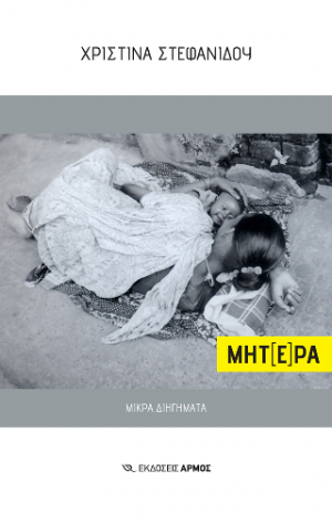 ΜΗΤ(Ε)ΡΑ.