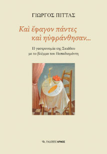 Και έφαγον πάντες και ηυφράνθησαν