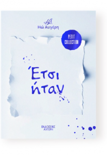 Έτσι ήταν