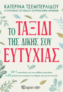 Το ταξίδι της δικής σου ευτυχίας