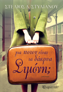 Για ποιον είναι τα δάκρυα, Σιμόνη;