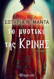 Το μυστικό της Κρίνης