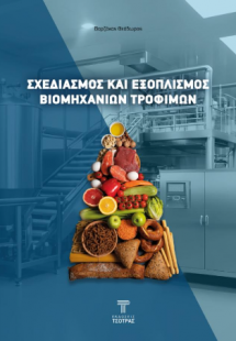 Σχεδιασμός και εξοπλισμός βιομηχανιών τροφίμων