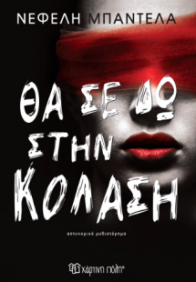 Θα σε δω στην κόλαση