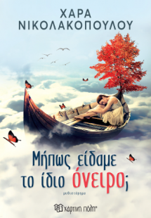 Μήπως είδαμε το ίδιο όνειρο;