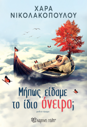 Μήπως είδαμε το ίδιο όνειρο;
