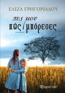Πες μου πώς μπόρεσες