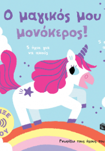 Ο μαγικός μου μονόκερος! Άγγιξε και άκου