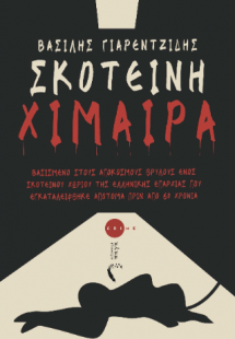 Σκοτεινή Χίμαιρα