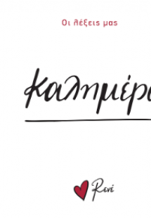 Καλημέρα