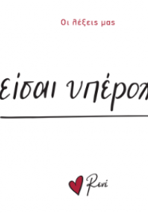 Είσαι υπέροχος