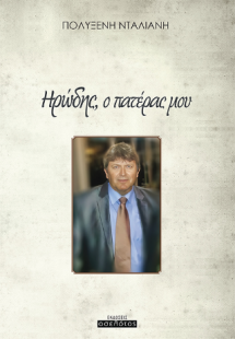 Ηρώδης, ο πατέρας μου