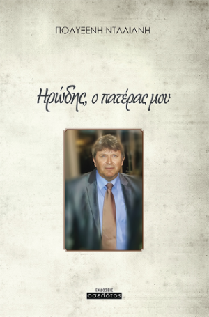Ηρώδης, ο πατέρας μου