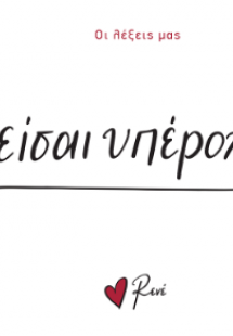 Είσαι υπέροχη