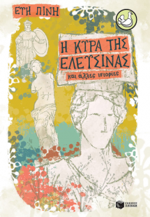 Η κυρά της Ελευσίνας και άλλες ιστορίες