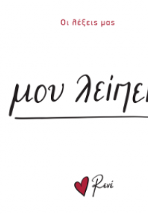 Μου λείπεις
