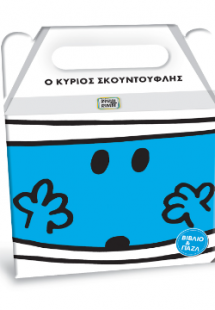 Μικροί Κύριοι Μικρές Κυρίες - Ο κύριος Σκουντούφλης