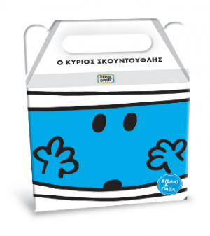 Μικροί Κύριοι Μικρές Κυρίες - Ο κύριος Σκουντούφλης