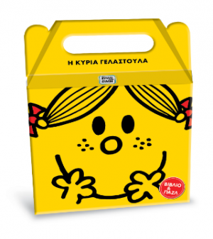 Μικροί Κύριοι Μικρές Κυρίες - Η κυρία Γελαστούλα