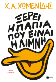 Ξέρει η πάπια πού είναι η λίμνη