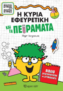 Η κυρία Εφευρετική και τα Πειράματα